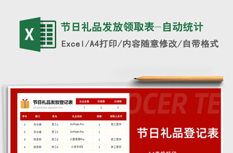 2025年节日礼品发放领取表-自动统计