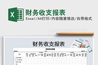2025年财务收支报表免费下载