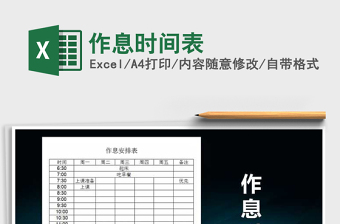 2025年作息时间表免费下载
