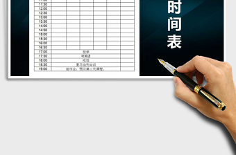 2025年作息时间表免费下载