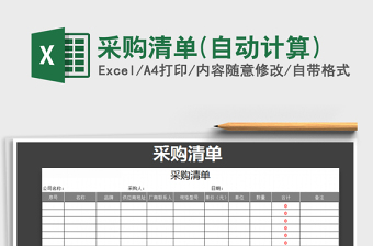 2025年采购清单(自动计算)免费下载