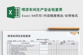 2025年喷漆车间生产安全检查表