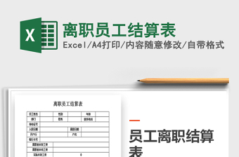 2025年离职员工结算表