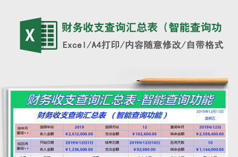 2025年财务收支查询汇总表（智能查询功