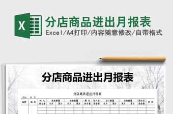 2025年分店商品进出月报表免费下载