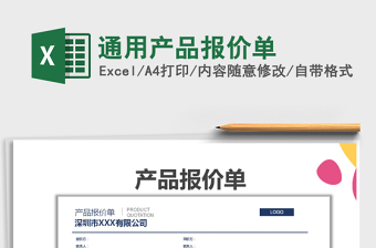 2025年通用产品报价单免费下载