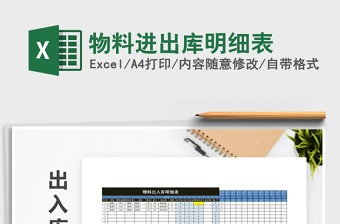 2025年物料进出库明细表免费下载