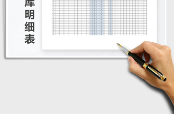 2025年物料进出库明细表免费下载