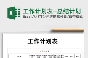 2025年工作计划表-总结计划免费下载