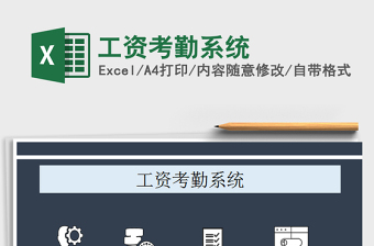 2025年工资考勤系统