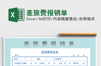 2025年差旅费报销单免费下载