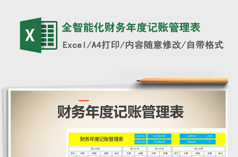 2025年全智能化财务年度记账管理表