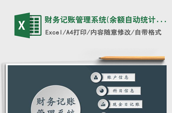 2025年财务记账管理系统(余额自动统计)免费下载