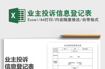 2025年业主投诉信息登记表