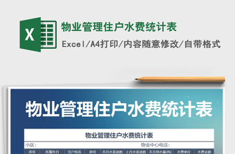 2025年物业管理住户水费统计表