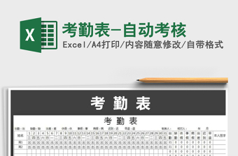 2025年考勤表-自动考核