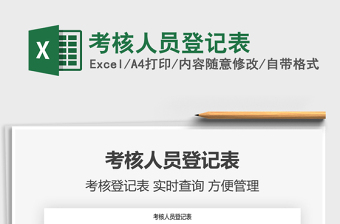 2025年考核人员登记表