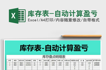 2025年库存表-自动计算盈亏免费下载