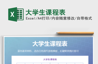 2025年大学生课程表免费下载