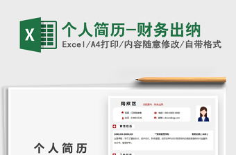 2025年个人简历-财务出纳