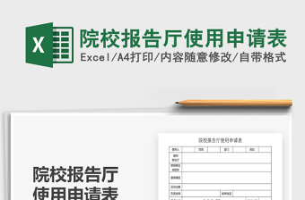 2025年院校报告厅使用申请表