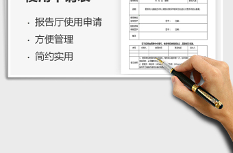 2025年院校报告厅使用申请表