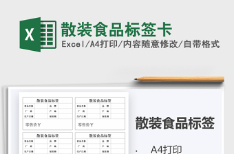 2025年散装食品标签卡