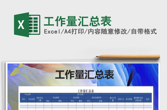 2025年工作量汇总表免费下载