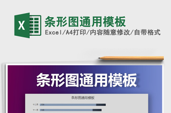 2025年条形图通用模板免费下载