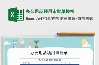 2025年办公用品领用审批单模板免费下载