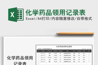 2025年化学药品领用记录表
