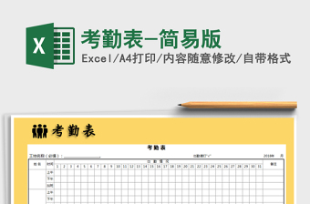 2025年考勤表-简易版免费下载