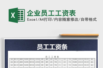 2025年企业员工工资表免费下载