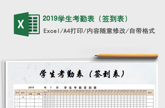 2025年2019学生考勤表（签到表）免费下载