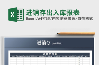2025年进销存出入库报表免费下载