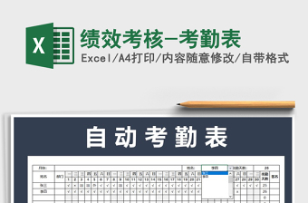 2025年绩效考核-考勤表免费下载
