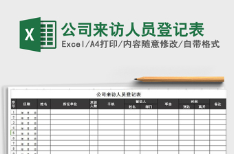 2025年公司来访人员登记表免费下载