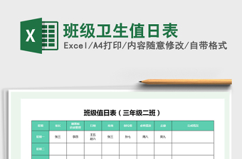 班级卫生值日表