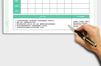 班级卫生值日表