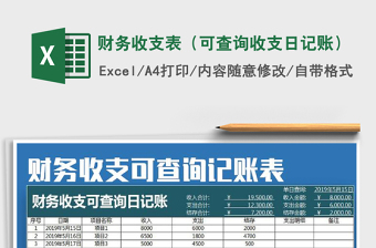 2025年财务收支表（可查询收支日记账）免费下载