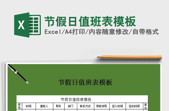 2025年节假日值班表模板免费下载