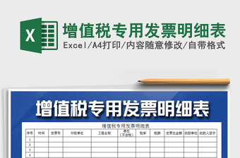 2025年增值税专用发票明细表免费下载