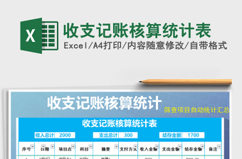 2025年收支记账核算统计表免费下载