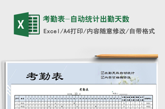 2025年考勤表-自动统计出勤天数