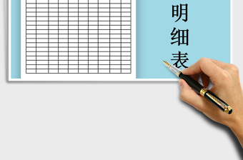 2025年财务出纳-收支明细表免费下载