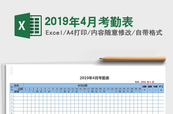 2025年2019年4月考勤表免费下载