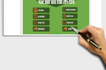 2024年设备管理系统模板