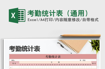 2025年考勤统计表（通用）免费下载