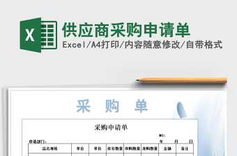 2025年供应商采购申请单免费下载