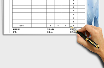 2025年供应商采购申请单免费下载